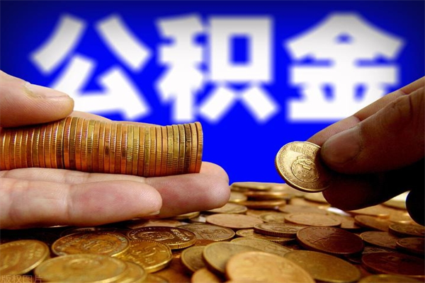 张掖公积金封存是什么意思（公积金里面的封存是什么意思）