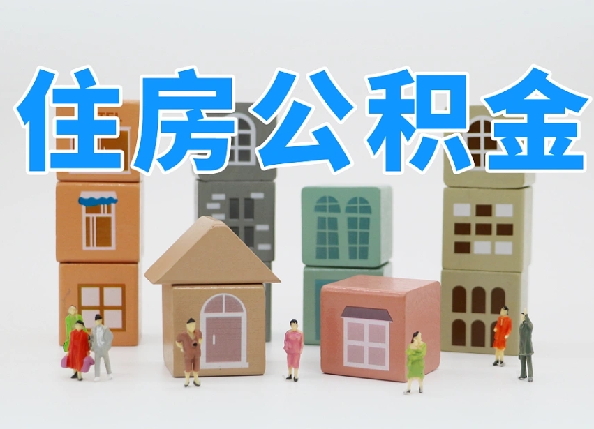 张掖个人支取住房公积金（支取个人公积金政策）